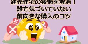 建売住宅の後悔を解消！誰も気づいていない前向きな購入のコツ