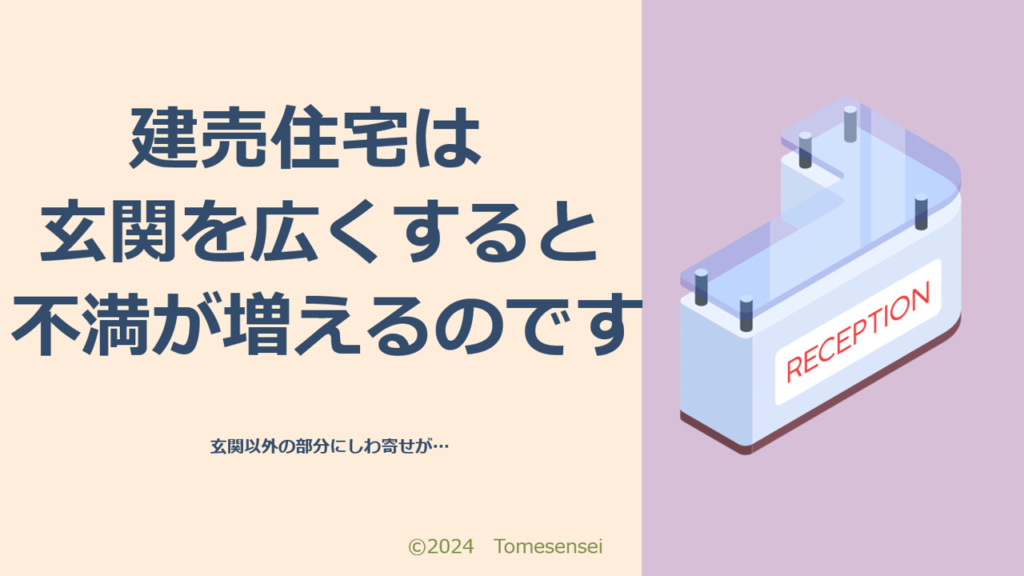 建売住宅は玄関を広くすると不満が増えるのです