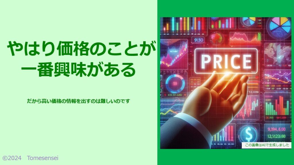 やはり価格のことが一番興味ある