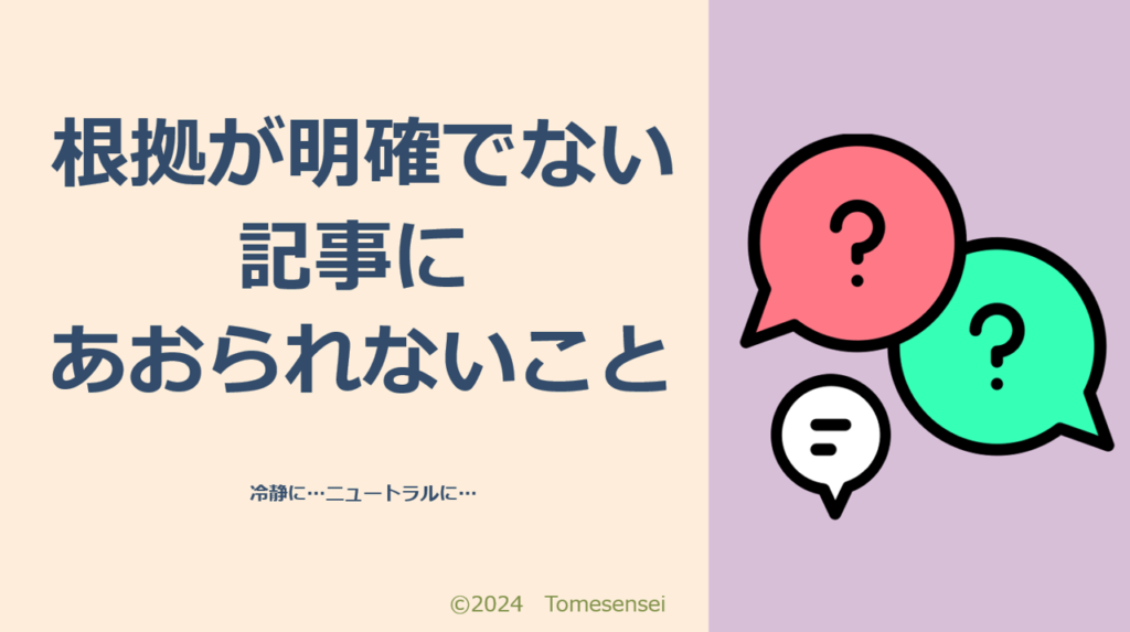 根拠が明確でない記事にあおられないこ