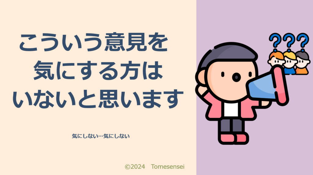 こういう意見を気にする方はいないと思います