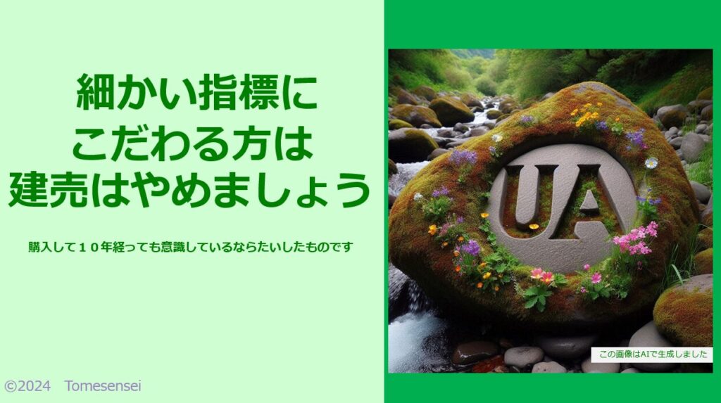 細かい指標にこだわる方は建売はやめておきましょう