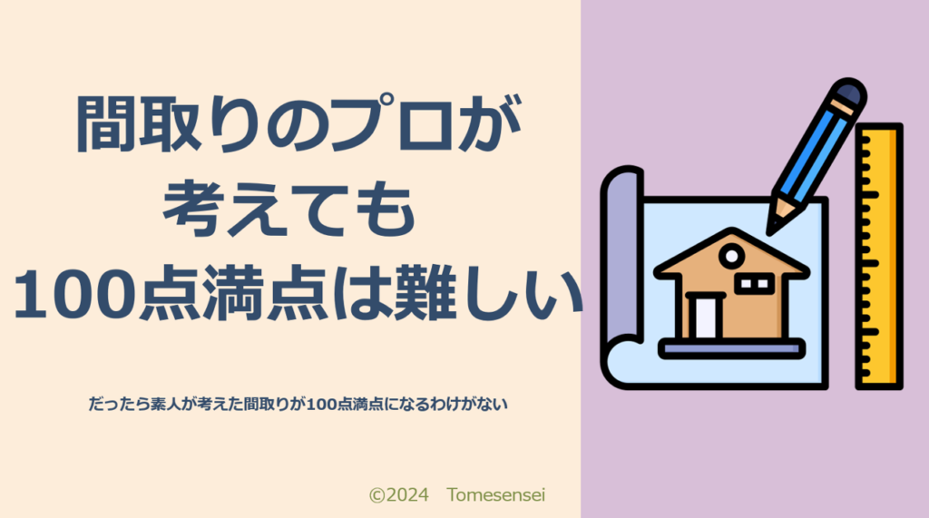 間取りのプロが考えても１００点満点の間取りは難しい