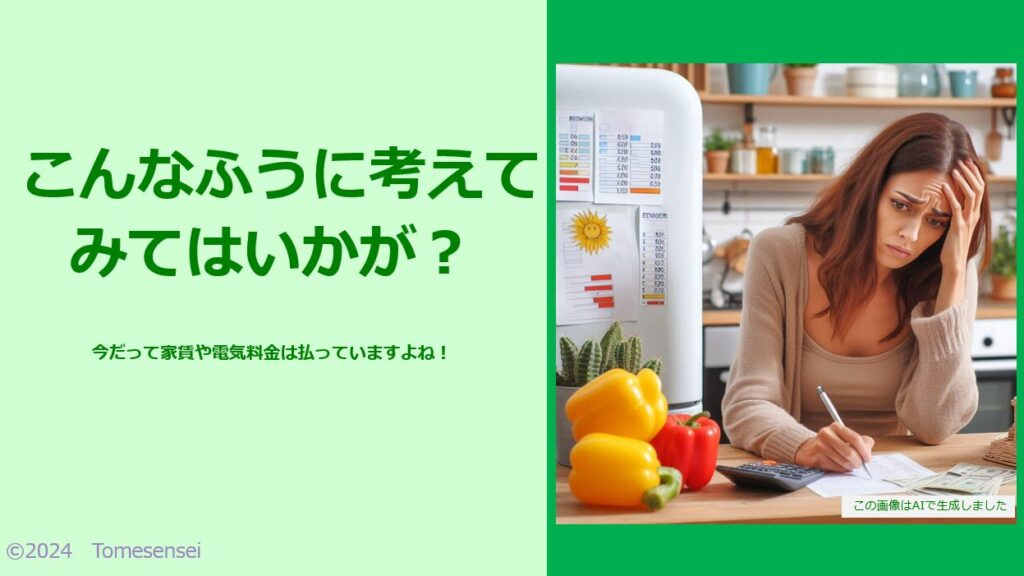 今だって家賃や電気料金は支払っていますよね！