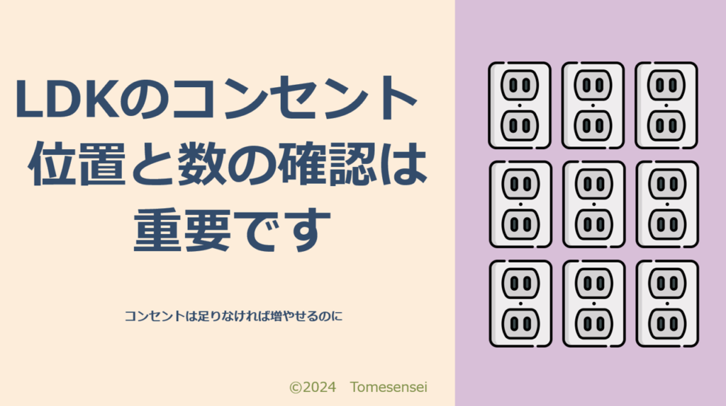 LDKのコンセントの位置と数の確認は重要です