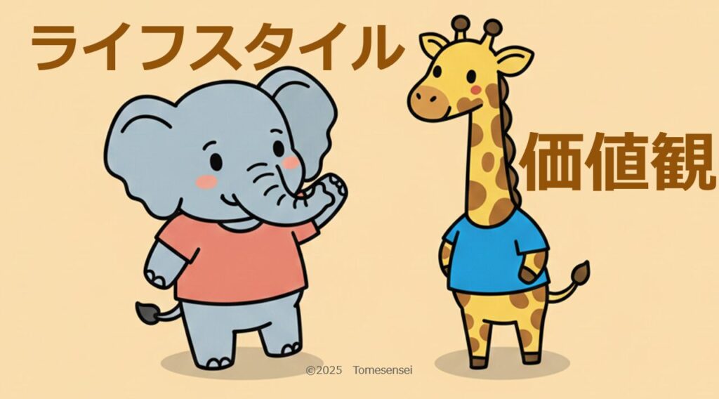 ライフスタイルや価値観で選んでいい時代