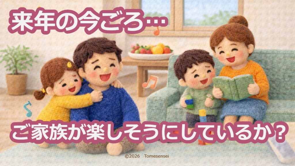 来年の今ごろ…ご家族が楽しそうにしているか?