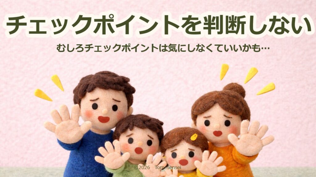 チェックポイントを判断しない