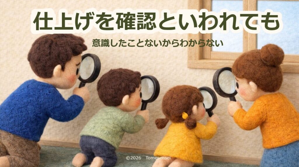 仕上げを確認と言われても…意識したことないからわからない